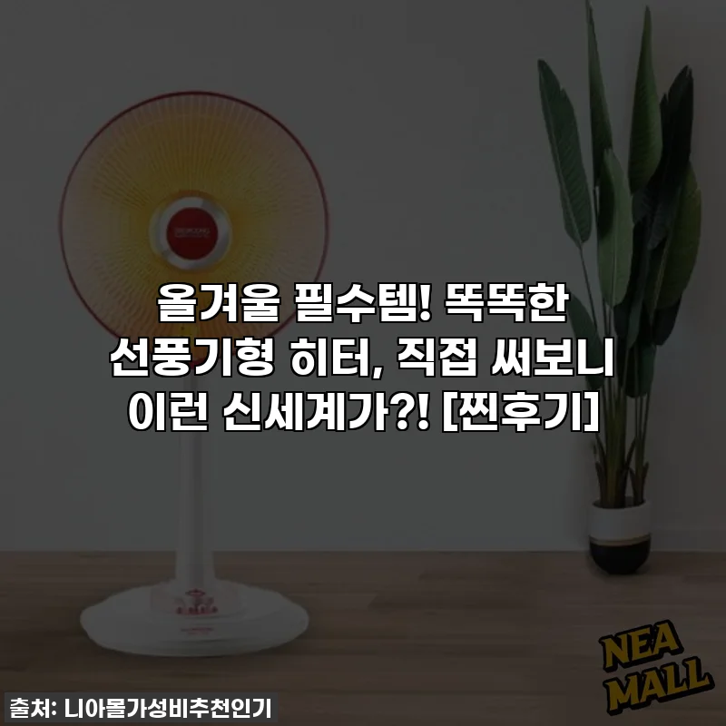 올겨울 필수템! 똑똑한 선풍기형 히터, 직접 써보니 이런 신세계가?! [찐후기]