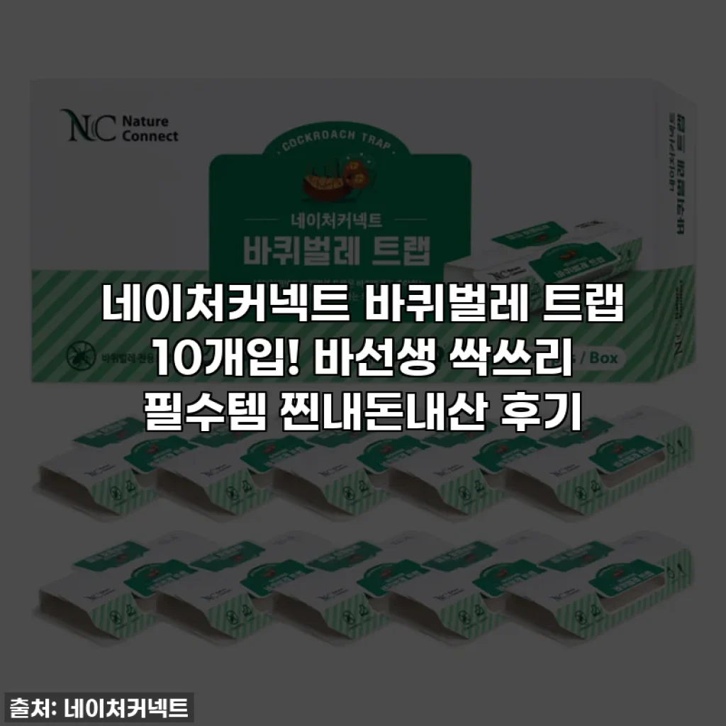 네이처커넥트 바퀴벌레 트랩 10개입! 바선생 싹쓰리 필수템 찐내돈내산 후기