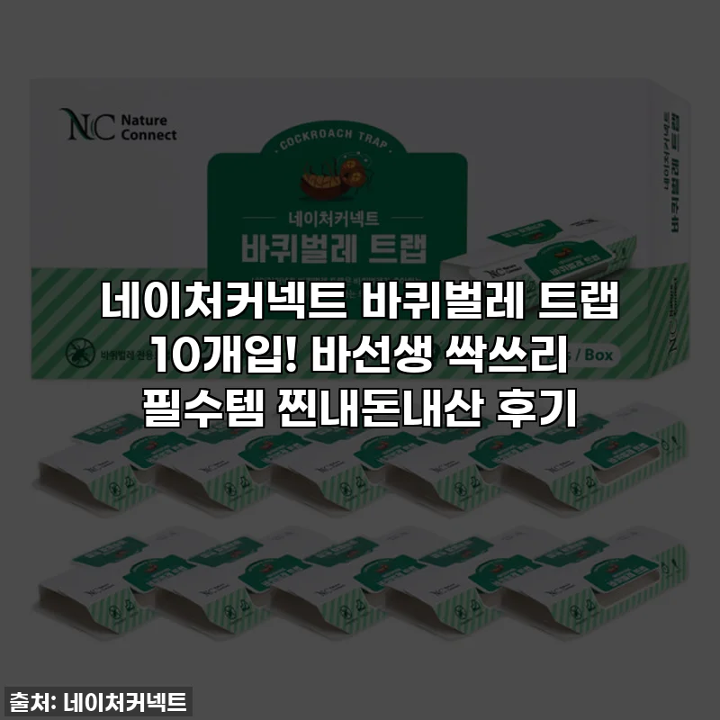 네이처커넥트 바퀴벌레 트랩 10개입! 바선생 싹쓰리 필수템 찐내돈내산 후기