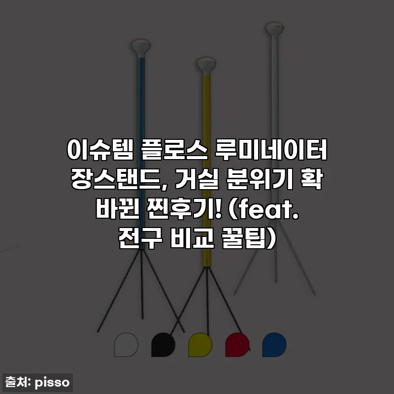 이슈템 플로스 루미네이터 장스탠드, 거실 분위기 확 바뀐 찐후기! (feat. 전구 비교 꿀팁)