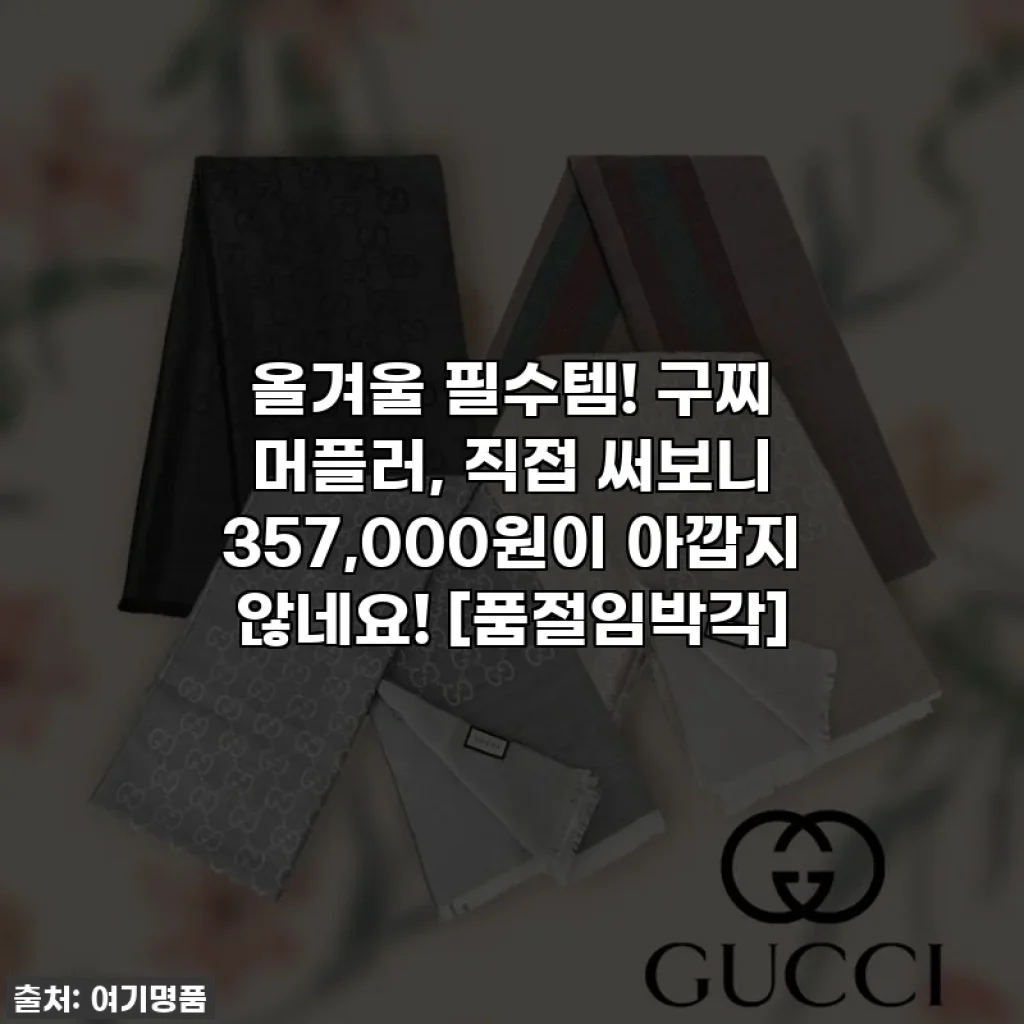 올겨울 필수템! 구찌 머플러, 직접 써보니 357,000원이 아깝지 않네요! [품절임박각]