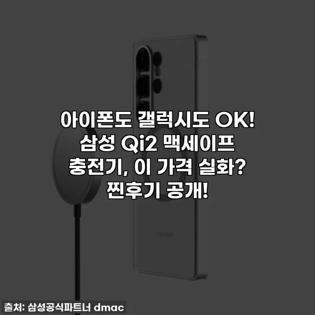 아이폰도 갤럭시도 OK! 삼성 Qi2 맥세이프 충전기, 이 가격 실화? 찐후기 공개!