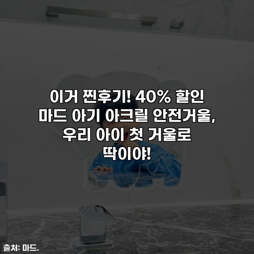 이거 찐후기! 40% 할인 마드 아기 아크릴 안전거울, 우리 아이 첫 거울로 딱이야!