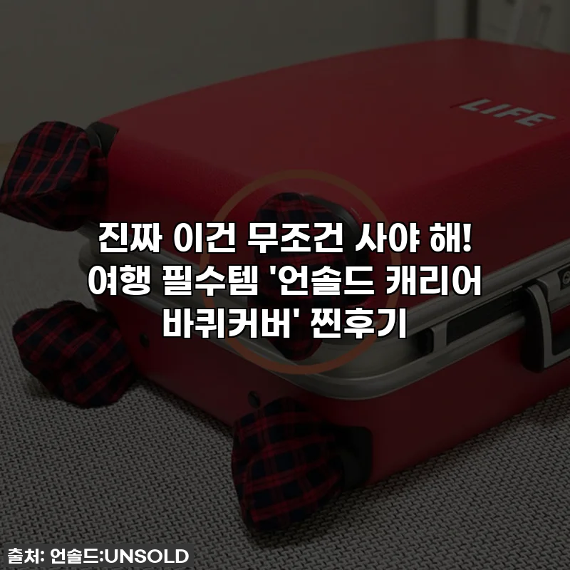진짜 이건 무조건 사야 해! 여행 필수템 '언솔드 캐리어 바퀴커버' 찐후기