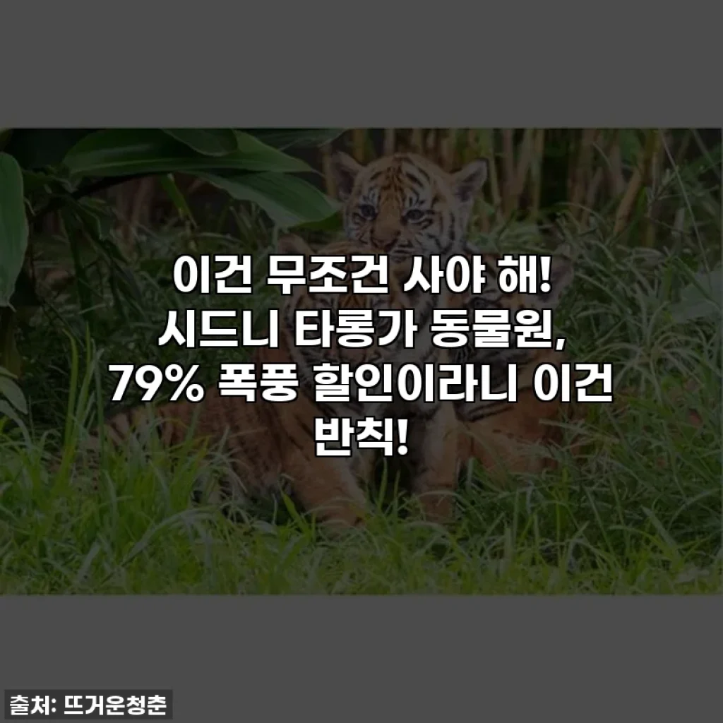 이건 무조건 사야 해! 시드니 타롱가 동물원, 79% 폭풍 할인이라니 이건 반칙!