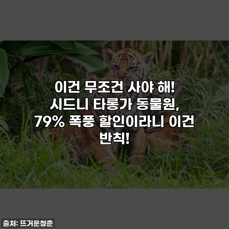 이건 무조건 사야 해! 시드니 타롱가 동물원, 79% 폭풍 할인이라니 이건 반칙!