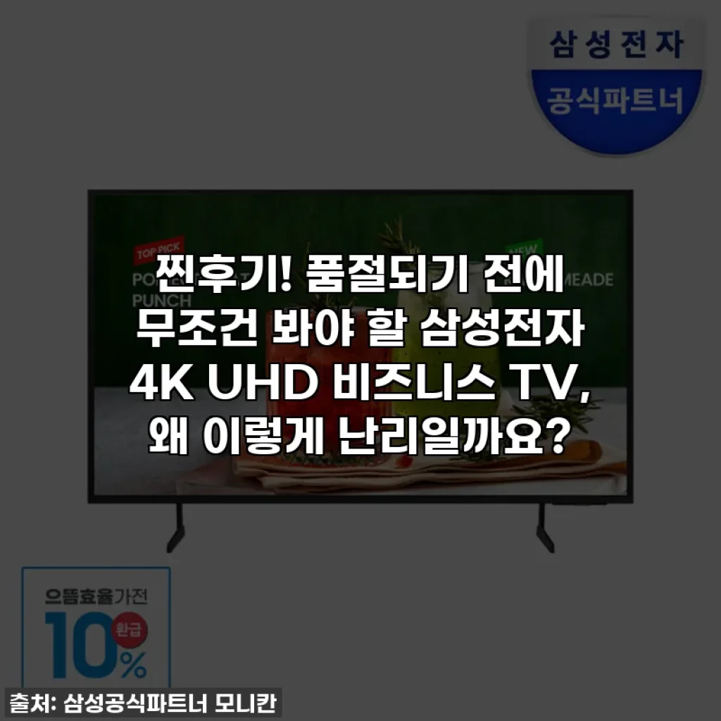 찐후기! 품절되기 전에 무조건 봐야 할 삼성전자 4K UHD 비즈니스 TV, 왜 이렇게 난리일까요?