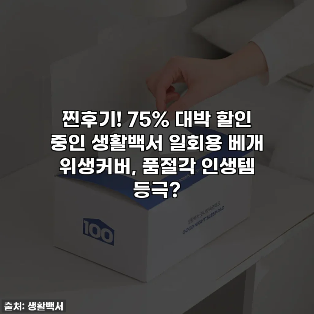 찐후기! 75% 대박 할인 중인 생활백서 일회용 베개 위생커버, 품절각 인생템 등극?