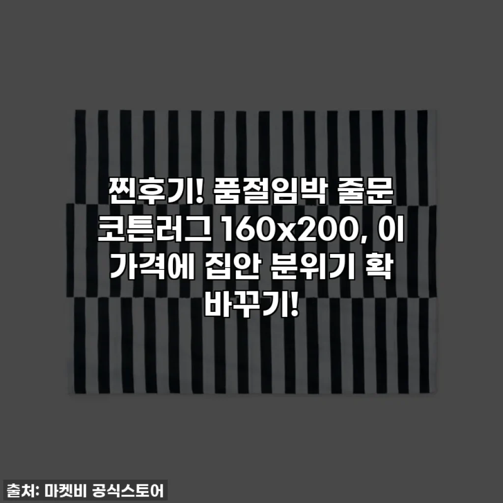 찐후기! 품절임박 줄문 코튼러그 160x200, 이 가격에 집안 분위기 확 바꾸기!