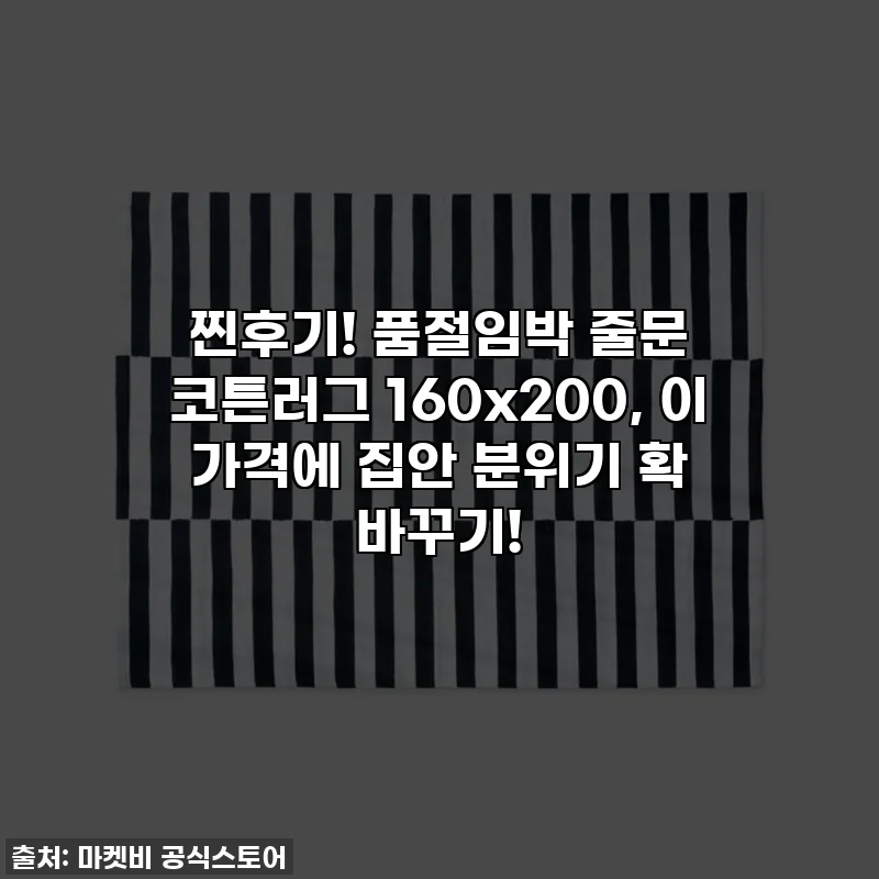 찐후기! 품절임박 줄문 코튼러그 160x200, 이 가격에 집안 분위기 확 바꾸기!