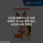 우리집 대형견 노견 사료 유목민, 드디어 정착! 힐스 시니어 사료 찐후기