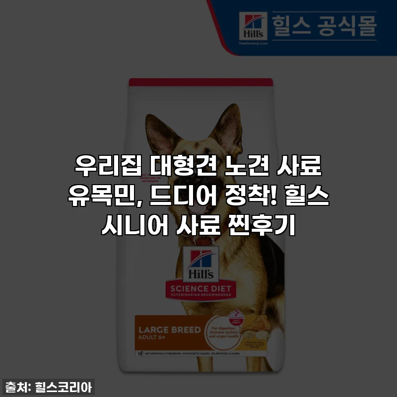 우리집 대형견 노견 사료 유목민, 드디어 정착! 힐스 시니어 사료 찐후기