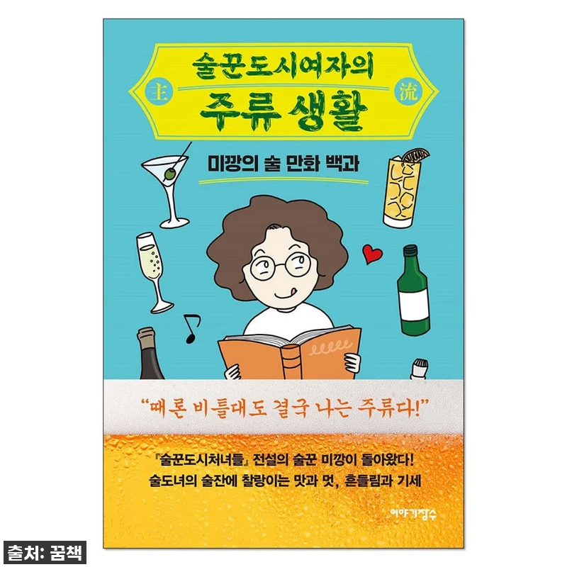 술꾼도시여자의 주류 생활, 찐후기! 관련 이미지 1