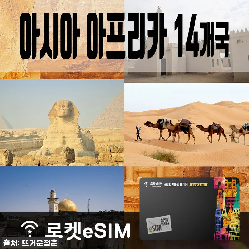 ✈️ 아시아 & 아프리카 14개국 정 관련 이미지 1