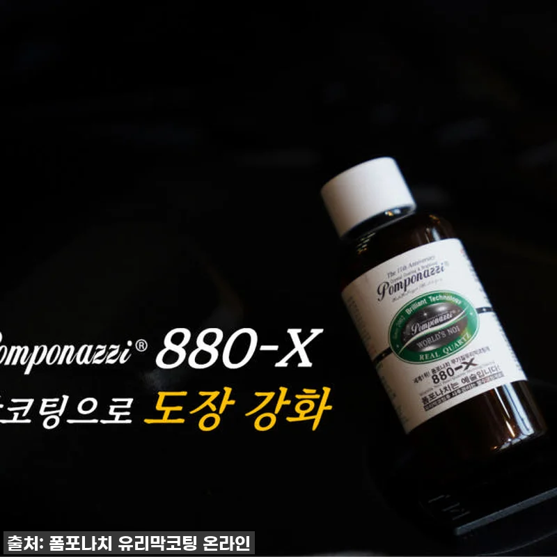 이슈템 폼포나치 880-X 유리막코팅 관련 이미지 1