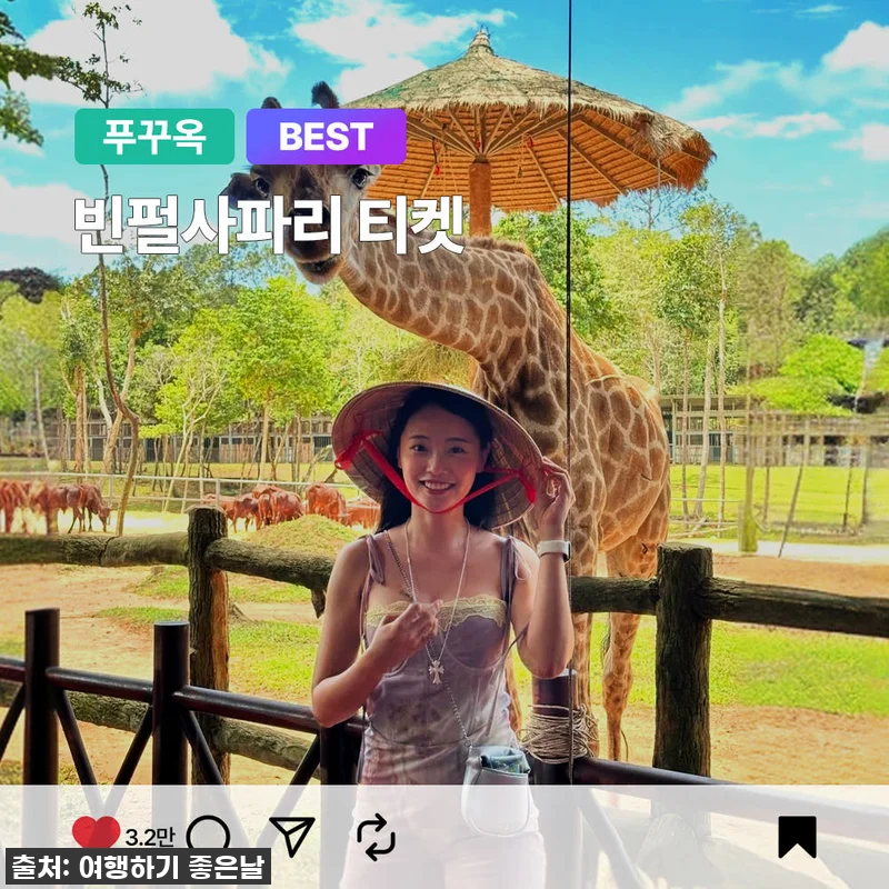 푸꾸옥 빈펄 사파리 QR입장권 찐후기 관련 이미지 1