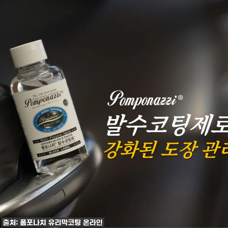 이슈템 폼포나치 880-X 유리막코팅 관련 이미지 2
