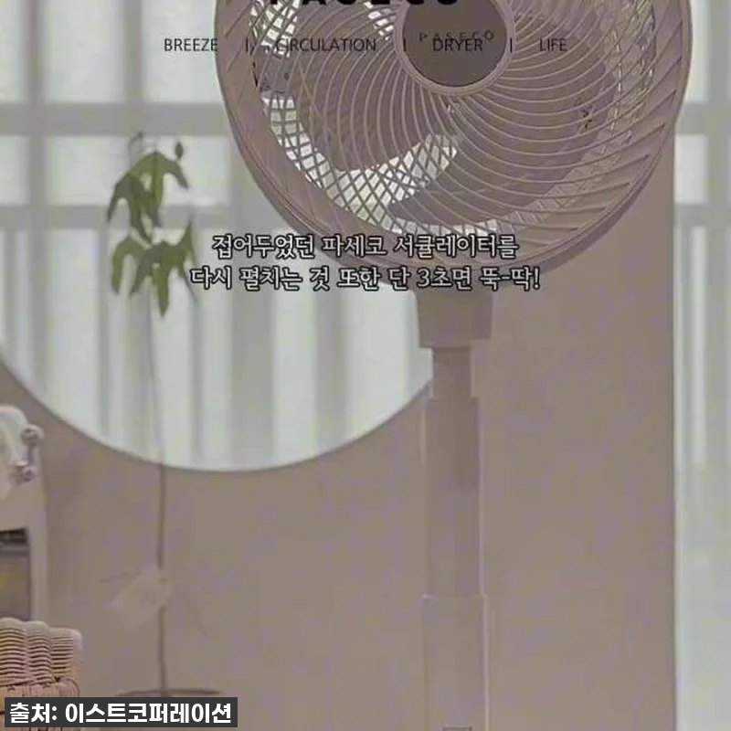 품절임박? ✨ 파세코 접이식 선풍기 서큘레이터 아리아 PCF-MSF1100, 직접 써보니 대박템! 18 품절임박? ✨ 파세코 접이식 선풍기 관련 이미지 8