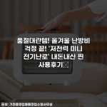 품절대란템! 올겨울 난방비 걱정 끝! '저전력 미니 전기난로' 내돈내산 찐 사용후기🔥