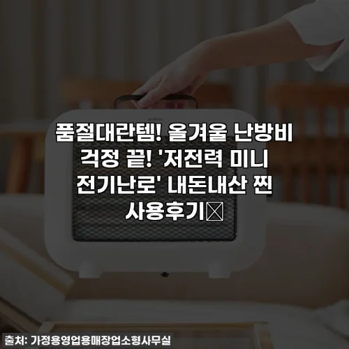 품절대란템! 올겨울 난방비 걱정 끝! '저전력 미니 전기난로' 내돈내산 찐 사용후기🔥