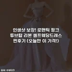 인생샷 보장! 로맨틱 핑크 튜브탑 리본 셀프웨딩드레스 찐후기 (오늘만 이 가격!)
