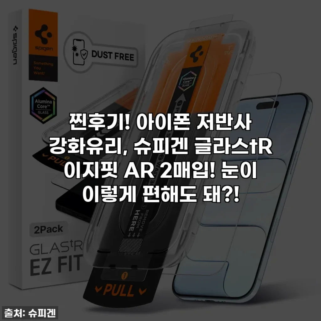 찐후기! 아이폰 저반사 강화유리, 슈피겐 글라스tR 이지핏 AR 2매입! 눈이 이렇게 편해도 돼?!