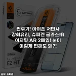 찐후기! 아이폰 저반사 강화유리, 슈피겐 글라스tR 이지핏 AR 2매입! 눈이 이렇게 편해도 돼?!