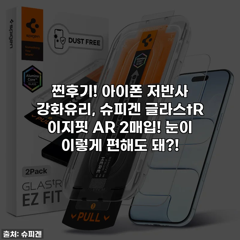찐후기! 아이폰 저반사 강화유리, 슈피겐 글라스tR 이지핏 AR 2매입! 눈이 이렇게 편해도 돼?!