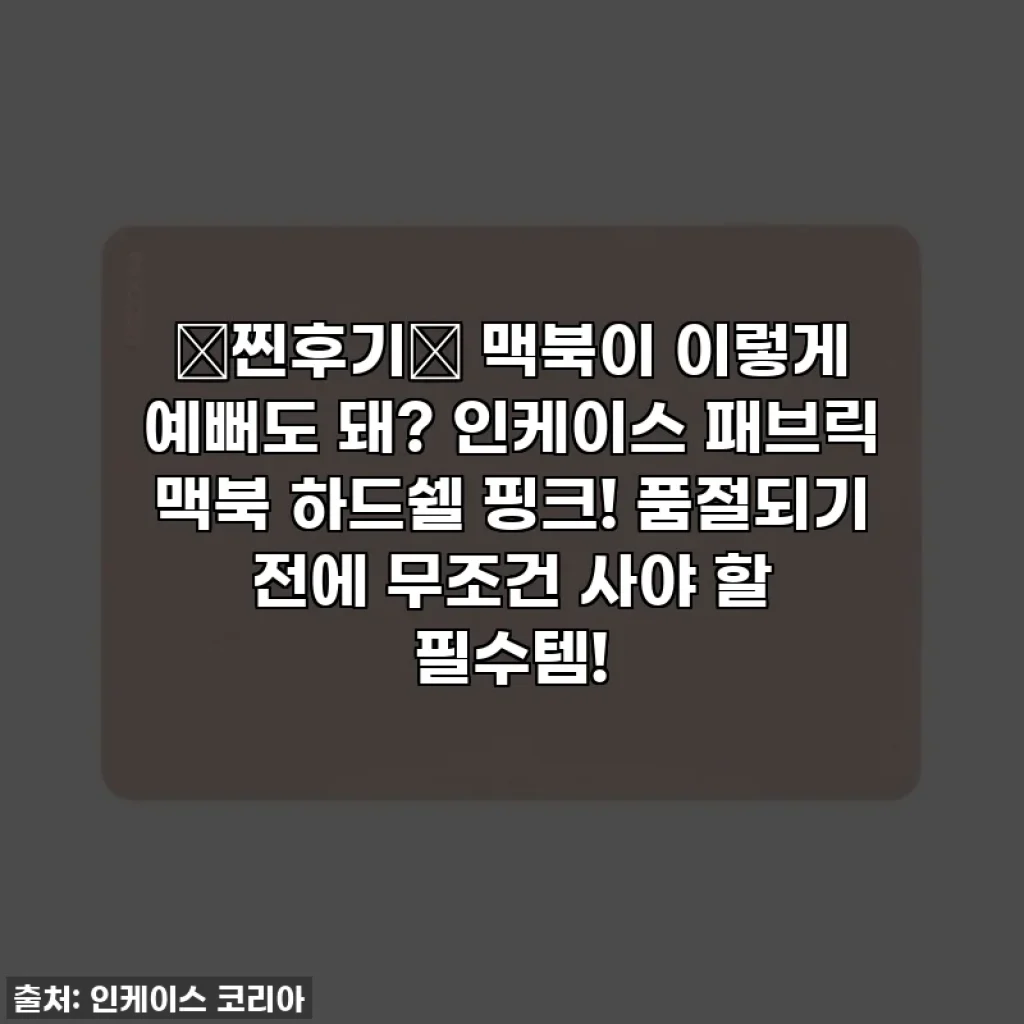 💖찐후기💖 맥북이 이렇게 예뻐도 돼? 인케이스 패브릭 맥북 하드쉘 핑크! 품절되기 전에 무조건 사야 할 필수템!