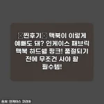 💖찐후기💖 맥북이 이렇게 예뻐도 돼? 인케이스 패브릭 맥북 하드쉘 핑크! 품절되기 전에 무조건 사야 할 필수템!