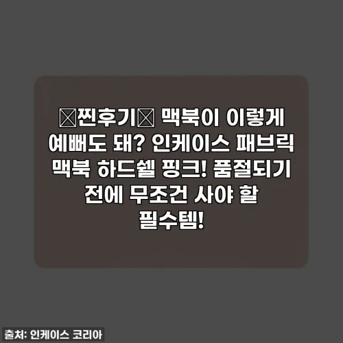 💖찐후기💖 맥북이 이렇게 예뻐도 돼? 인케이스 패브릭 맥북 하드쉘 핑크! 품절되기 전에 무조건 사야 할 필수템!