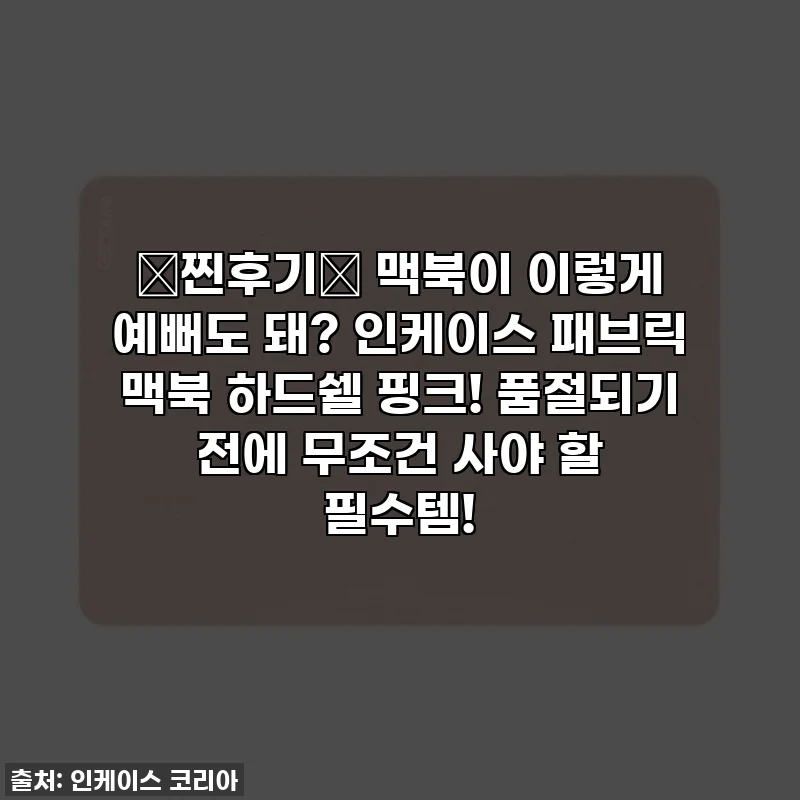 💖찐후기💖 맥북이 이렇게 예뻐도 돼? 인케이스 패브릭 맥북 하드쉘 핑크! 품절되기 전에 무조건 사야 할 필수템!