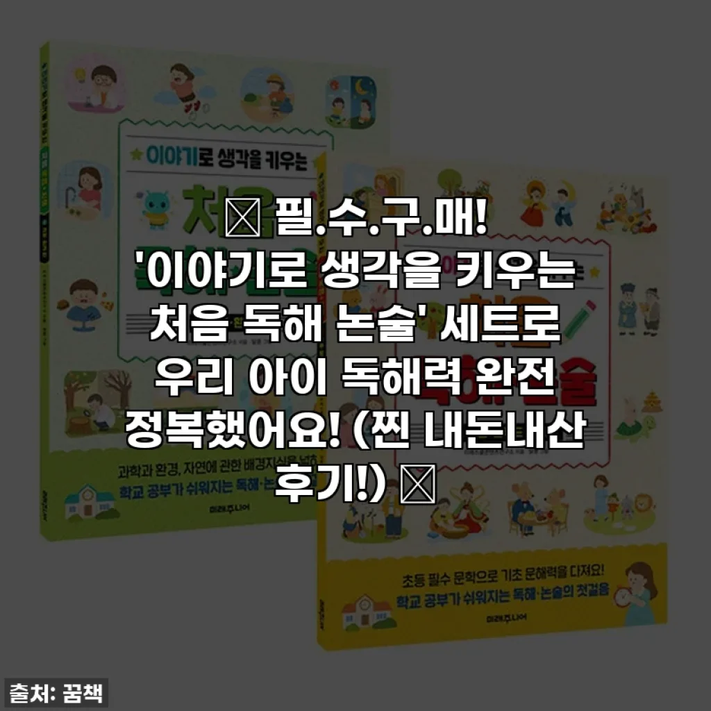 📚 필.수.구.매! '이야기로 생각을 키우는 처음 독해 논술' 세트로 우리 아이 독해력 완전 정복했어요! (찐 내돈내산 후기!) 📚
