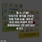 📚 필.수.구.매! '이야기로 생각을 키우는 처음 독해 논술' 세트로 우리 아이 독해력 완전 정복했어요! (찐 내돈내산 후기!) 📚