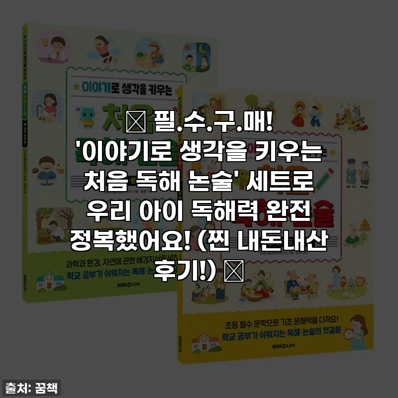 📚 필.수.구.매! '이야기로 생각을 키우는 처음 독해 논술' 세트로 우리 아이 독해력 완전 정복했어요! (찐 내돈내산 후기!) 📚
