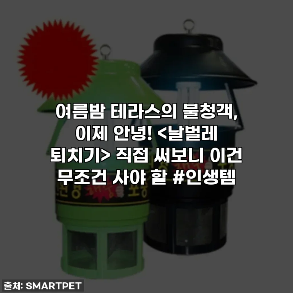 여름밤 테라스의 불청객, 이제 안녕! 직접 써보니 이건 무조건 사야 할 #인생템