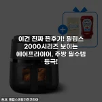 이건 진짜 찐후기! 필립스 2000시리즈 보이는 에어프라이어, 주방 필수템 등극!