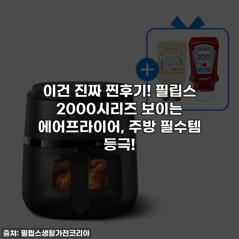 이건 진짜 찐후기! 필립스 2000시리즈 보이는 에어프라이어, 주방 필수템 등극!