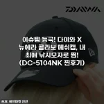 이슈템 등극! 다이와 X 뉴에라 콜라보 메쉬캡, 내 최애 낚시모자로 찜! (DC-5104NK 찐후기)
