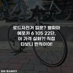 로드자전거 입문? 엘파마 에포카 6 105 22단, 이 가격 실화?! 직접 타보니 반칙이야!