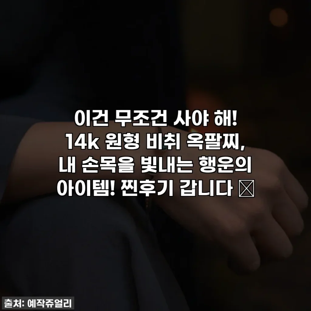이건 무조건 사야 해! 14k 원형 비취 옥팔찌, 내 손목을 빛내는 행운의 아이템! 찐후기 갑니다 ✨
