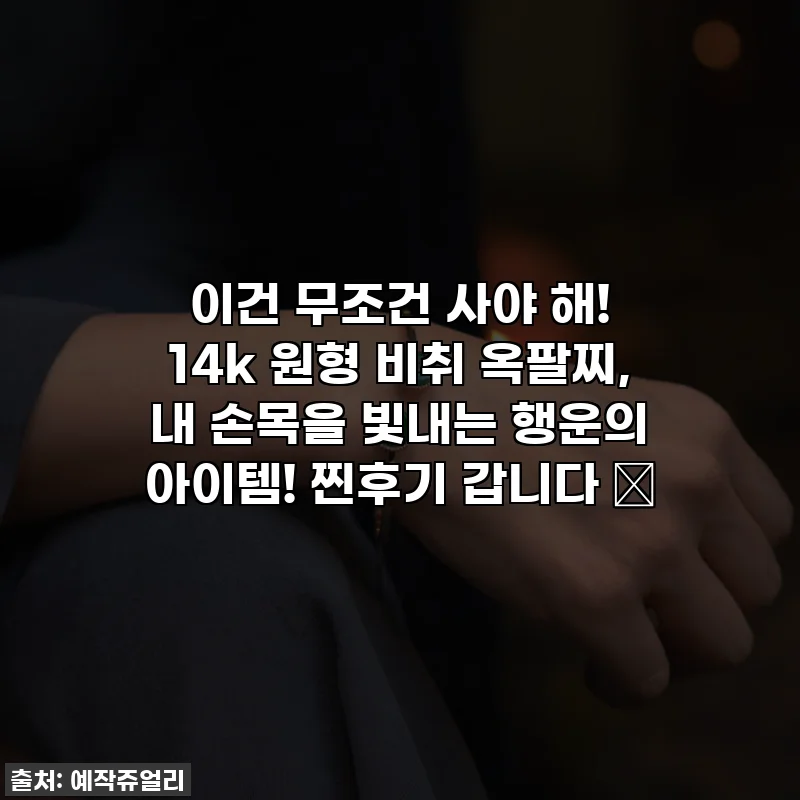 이건 무조건 사야 해! 14k 원형 비취 옥팔찌, 내 손목을 빛내는 행운의 아이템! 찐후기 갑니다 ✨