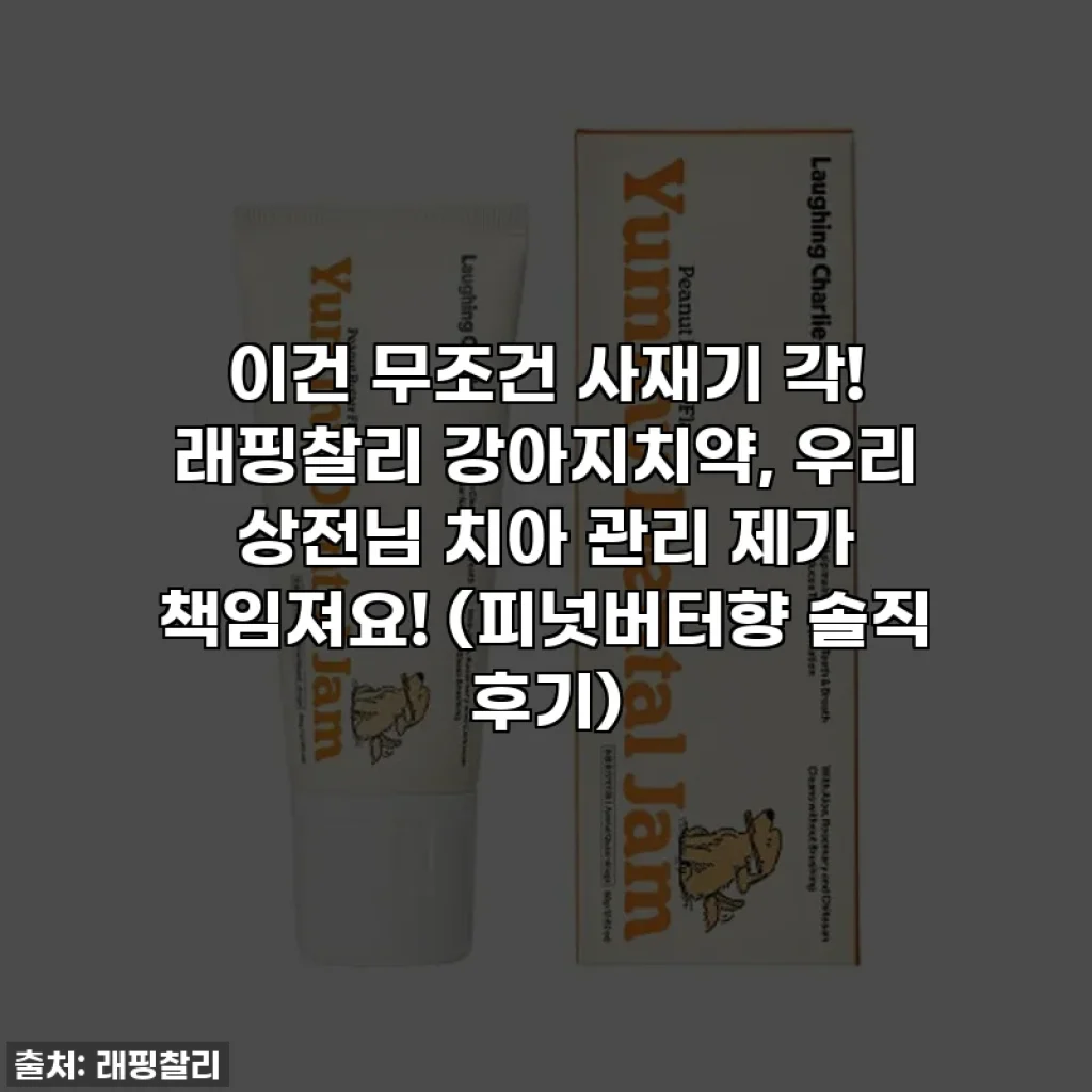 이건 무조건 사재기 각! 래핑찰리 강아지치약, 우리 상전님 치아 관리 제가 책임져요! (피넛버터향 솔직 후기)
