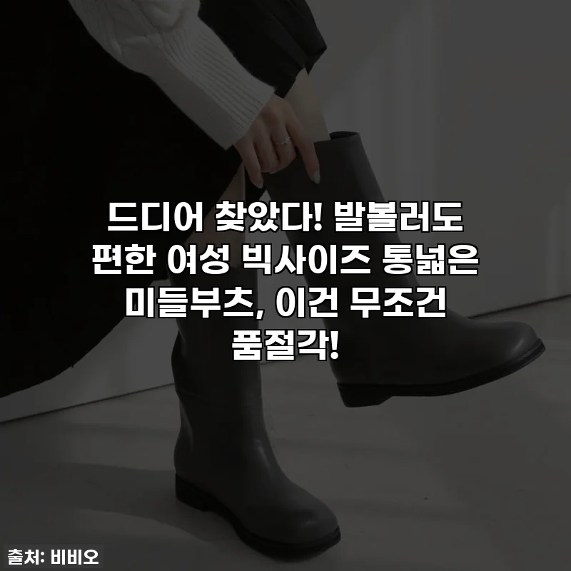 드디어 찾았다! 발볼러도 편한 여성 빅사이즈 통넓은 미들부츠, 이건 무조건 품절각!