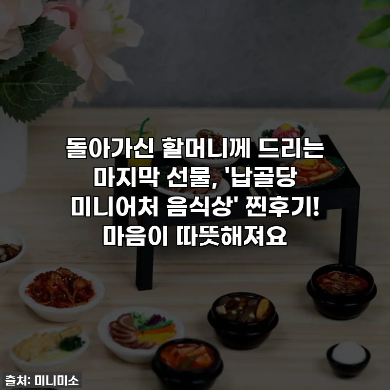 돌아가신 할머니께 드리는 마지막 선물, '납골당 미니어처 음식상' 찐후기! 마음이 따뜻해져요