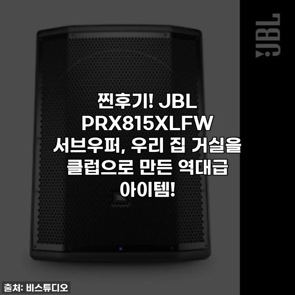 찐후기! JBL PRX815XLFW 서브우퍼, 우리 집 거실을 클럽으로 만든 역대급 아이템!