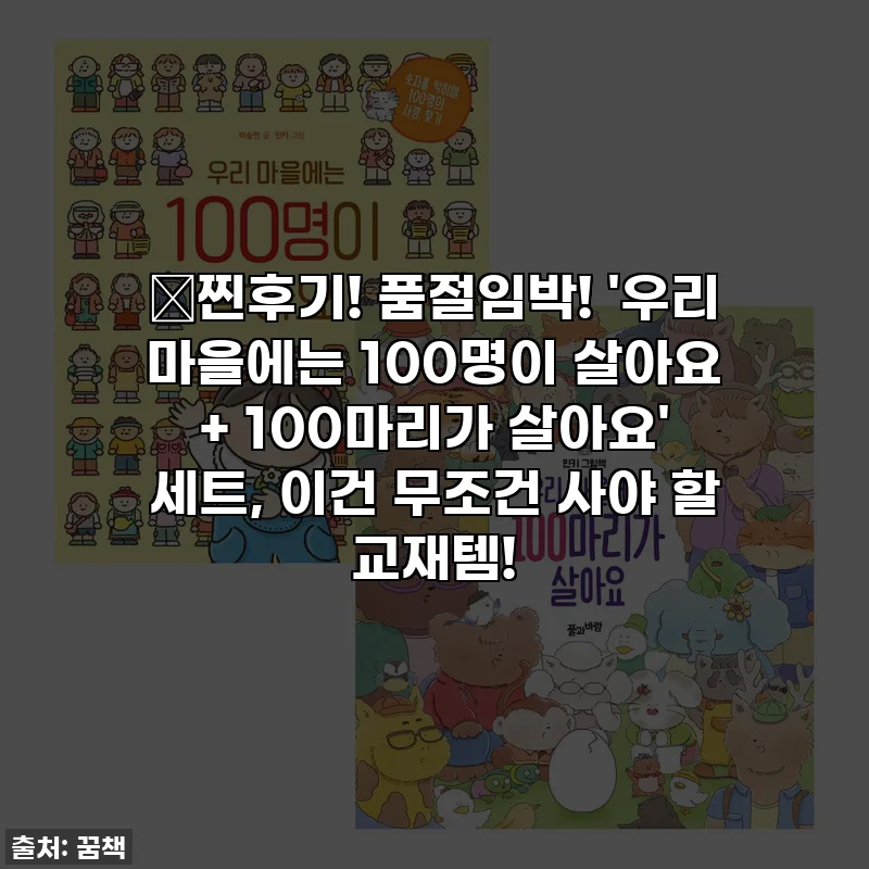 🎁찐후기! 품절임박! '우리 마을에는 100명이 살아요 + 100마리가 살아요' 세트, 이건 무조건 사야 할 교재템!