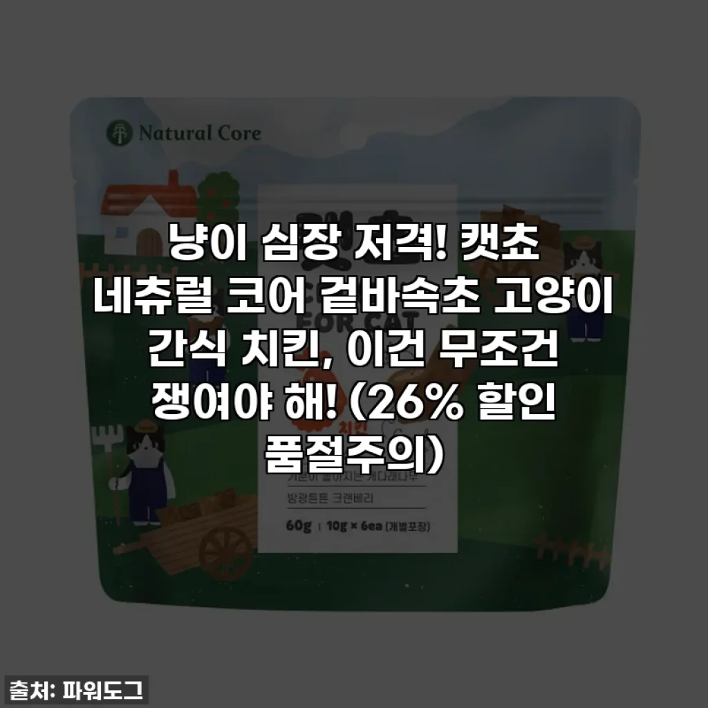 냥이 심장 저격! 캣쵸 네츄럴 코어 겉바속초 고양이 간식 치킨, 이건 무조건 쟁여야 해! (26% 할인 품절주의)
