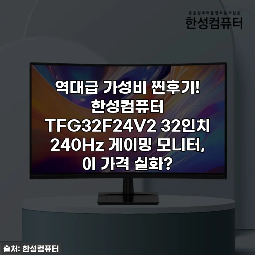 역대급 가성비 찐후기! 한성컴퓨터 TFG32F24V2 32인치 240Hz 게이밍 모니터, 이 가격 실화?