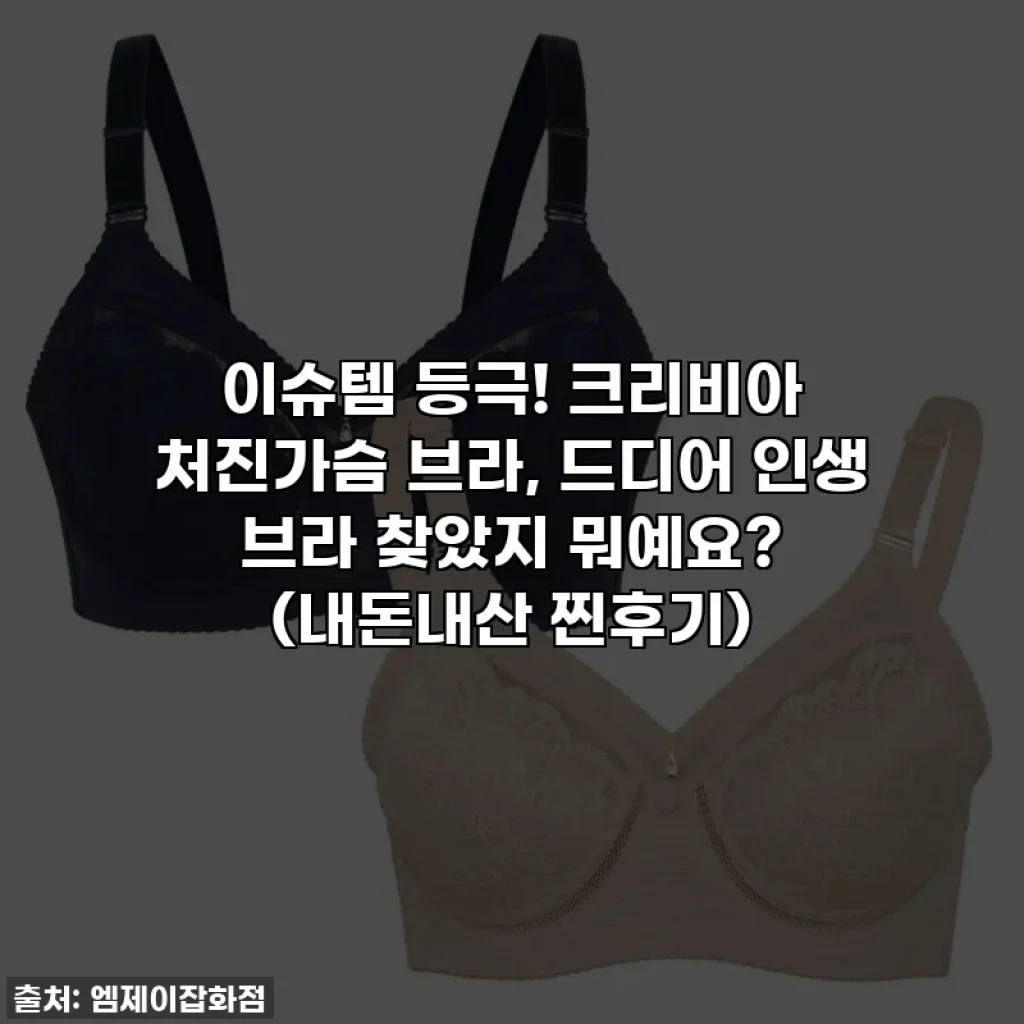 이슈템 등극! 크리비아 처진가슴 브라, 드디어 인생 브라 찾았지 뭐예요? (내돈내산 찐후기)